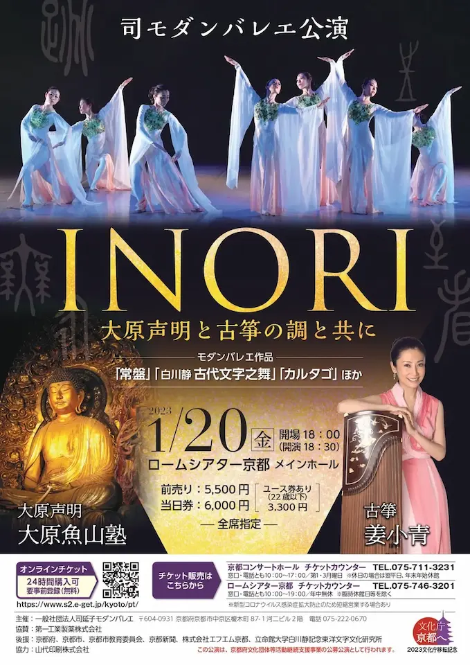 京都公演会 2023年1月20日 開催案内 司モダンバレエ公演 INORI 大原声明と古筝の調べと共に｜一般社団法人司延子モダンバレエ