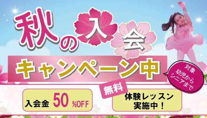 【京都市、大津市、豊中市】2024年秋の入会キャンペーン実施中｜バレエ教室なら司モダンバレエ｜体験実施中