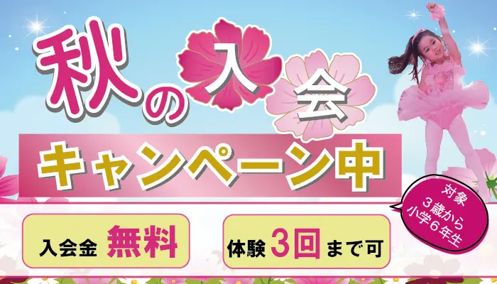 【小田原市、開成町、秦野市、厚木市】2024年秋の入会キャンペーン実施中｜バレエ教室なら司モダンバレエ｜体験実施中
